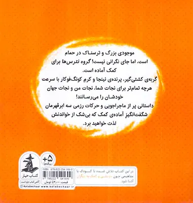 قهرمانانی که جهان را نجات می دهند گروه نترس ها